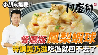 餐廳級「鳳梨蝦球」，美乃滋甜而不膩，脆彈酸甜可口超過癮｜一上桌秒搶光｜阿慶師