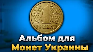 Заполним альбом для Монет Украины 30 лет Независимости