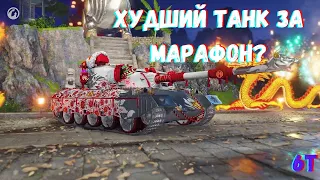 122ТМ Худший танк за марафон?