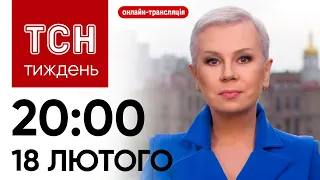 ТСН Тиждень з Аллою Мазур | Онлайн-трансляція 18 лютого 2024 року