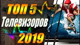 САМЫЕ ЛУЧШИЕ ТЕЛЕВИЗОРЫ! В 2019 ГОДУ ДО 100 000. ТОП 5! КАКОЙ ВЫБРАТЬ?