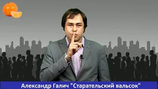 А. Галич "Старательский вальсок"