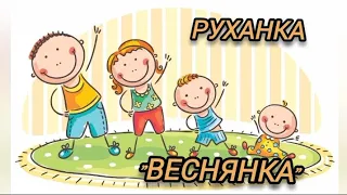 Фізична діяльність:Руханка : "Веснянка"(середня група)