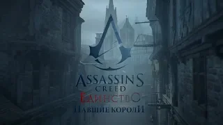 Прохождение Assassin's Creed Unity(Единство)Павшие Короли - Часть 2:Призрак Короля