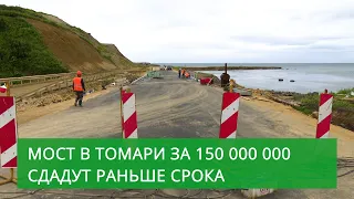 В Томари мост стоимостью 150 миллионов рублей сдадут раньше срока