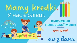 Урок 7. Польська мова для дітей. Mamy kredki. Lekcja 7.