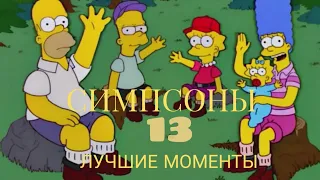 Симпсоны 13 сезон самые смешные моменты