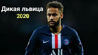 Neymar JR - Дикая львица(by ALEX&RUS) - Skills and goals 2020