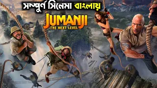 Jumanji The Next Level(2019)Explained in Bangla।Jumanji 3।Movie Explanation।Hollywood সিনেমার গল্প