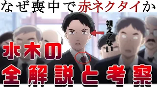 水木の徹底解説！映画『鬼太郎誕生 ゲゲゲの謎』なぜ水木は喪中にも関わらず赤ネクタイだったか 水木に焦点を当て徹底解説考察します！