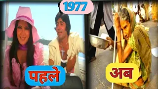 Amar Akbar Anthony 1977 - 2023 | Vinod Khanna | rishi kapoor | Amitabh Bachchan #Then_and_Now