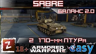 Armored Warfare. Sabre - премиумная ББМ с 2мя 170-мм ПТУРами. Баланс 2.0.