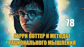 Глава 78 - Гарри Поттер и Методы рационального мышления (аудиокнига Васильев С.)