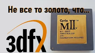 Cyrix MII@300 vs AMD K6 2@300 в играх и тестах vs Pentium MMX 200 (CPU-Z) - не все то золото, что...