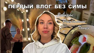 Vlog Вкусный завтрак, расхламление и уют, танцуем бачату