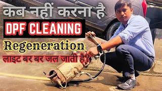 DPF cleaning/regeneration कब नहीं करना है | गाड़ी बार बार DPF लाइट शो करता है ?😭