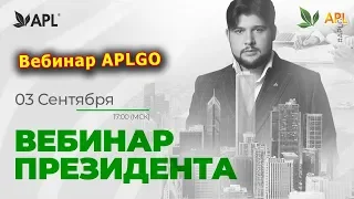 ► Вебинар APLGO ✨ ОТ ПРЕЗИДЕНТА КОМПАНИИ APL 3.09.19г