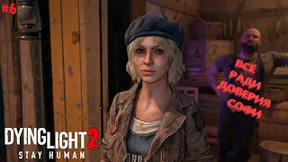 ДОВЕРИЕ СОФИ! ➤ Dying Light 2 Stay Human на PS4 #6