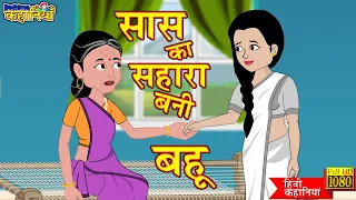 KAHANI सास का सहारा बनी बहू-SAAS KA SAHARA BANI BAHU:  Saas Bahu | HINDI KAHANI