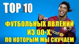 ТОП 10 футбольных явлений из 00-х, по которым мы скучаем