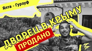 Продаётся вилла в Крыму на берегу моря | Гурзуф.