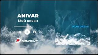 ANIVAR - Мой океан