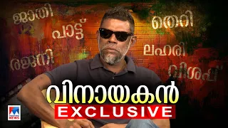 വിനായകന്‍; അഭിനയിക്കാതെ മുഖാമുഖം | Vinayakan Full Interview | Exclusive