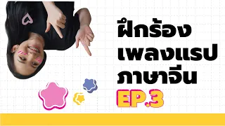 ฝึกร้องเพลงแรปภาษาจีน! EP.3 (จบ) เก็บรายละเอียดการออกเสียง