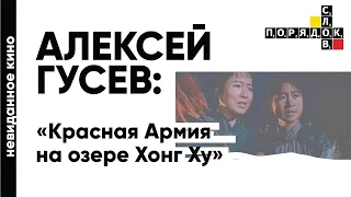 Невиданное кино с Алексеем Гусевым. «Красная Армия на озере Хонг Ху»