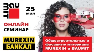 Семинар "Общестроительные и фасадные материалы MUREXIN и BAUMIT" г. Иркутск