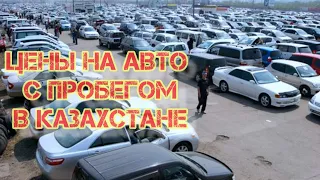 АВТОМОБИЛИ С ПРОБЕГОМ - СЕНТЯБРЬ 2022. КАРАГАНДА