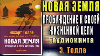 Новая земля. Пробуждение к своей жизненной цели  (Экхарт Толле) Аудиокнига