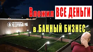 Влез в ДОЛГИ. Открыл БАННЫЙ КОМПЛЕКС. Часть 1.