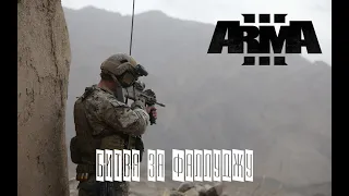 Битва за Фаллуджу (Arma 3 серьезные игры Тушино 2022)