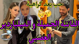 زواج مولات اللسان الطويل بالملياردير العصبي المتملك❤️حب بعد كراهية..🔥 قصة وااعرة ماتفلتوهاش 👌😍