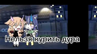 😏[я хуже чем ты думал]🤬~meme Gacha Life •Lisa•UwU