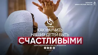 ВОСПИТАНИЕ ДЕТЕЙ В ИСЛАМЕ | AZAN.RU