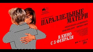 Параллельные матери (18+) - трейлер. Педро Альмодовар. С 3 февраля