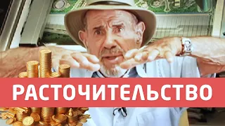 Это расточительство! - Жак Фреско