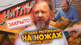 НА НОЖАХ - Судьба ресторанов после шоу. Москва. Чили и Кроличья нора