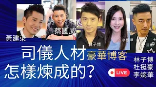 司儀人材怎樣煉成的？嘉賓: 蔡國威,  黃建東    主持：李婉華 X 林子博 X 杜挺豪  | 豪華博客 |