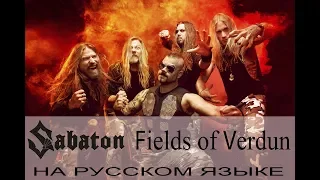 Sabaton -  Fields of Verdun (кавер на русском от Отзвуки Нейтрона)