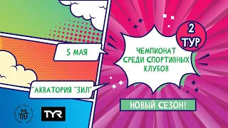 Чемпионат среди спортивных клубов 2024 г. (2 Тур)