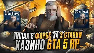 ПОПАЛ В СПИСОК FORBES ЗА 2 СТАВКИ КАЗИНО ГТА 5 РП / GTA 5 RP КАЗИНО