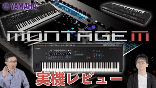 YAMAHA MONTAGE M6/M7/M8x実機レビュー！更なる進化を遂げたフラグシップシンセサイザー！ Demo & Review