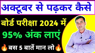 अक्टूबर(October) से पढ़कर बोर्ड परीक्षा में 95% अंक कैसे लाए 2024/board exam 2024 topper kaise bane