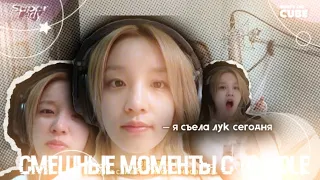 смешные моменты с (G)I-DLE