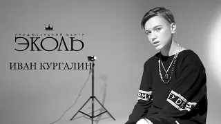 Иван Кургалин (13 лет). "Львиное сердце" (кавер Дана Соколова).