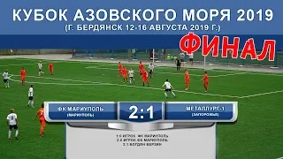 ФК Мариуполь  (Мариуполь ) 2:1 Металлург-1 (Запорожье) 2-й тайм