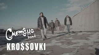 СМЕТАНА band - KRO$$OVKI